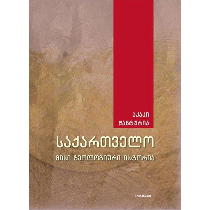 akaki-chanturia---saqartvelo-misi-geologiuri-istoria