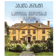 Product image of აგათა კრისტი - სპილოებს ყველაფერი ახსოვთ