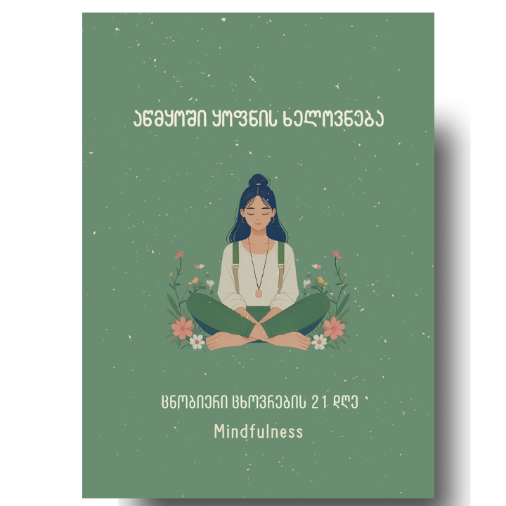atsmqoshi-qofnis-khelovnebs-mindfulness