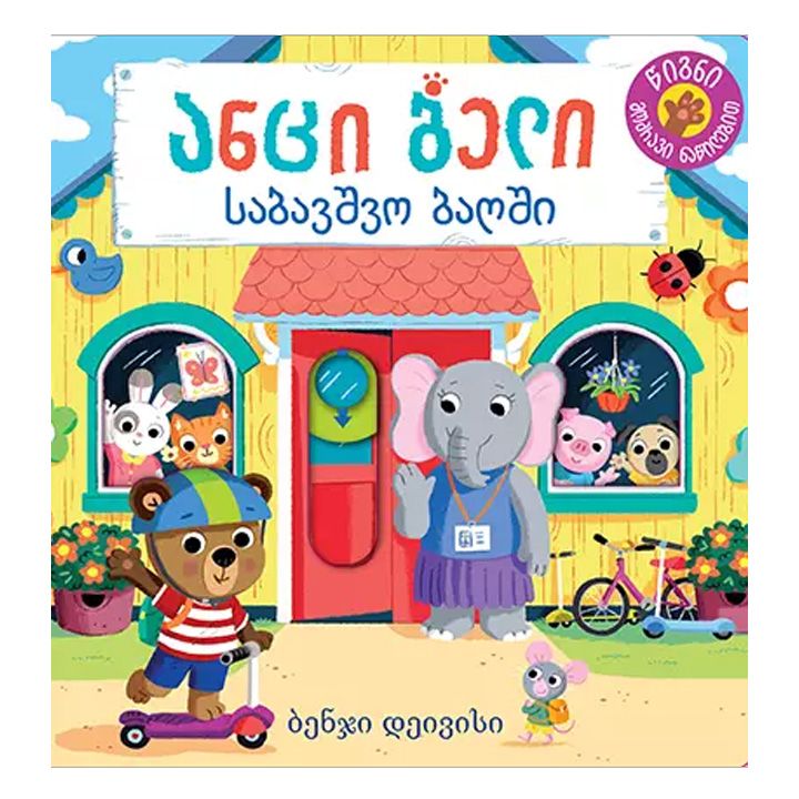 antsi-beli-sabavshvo-baghshi---deivisi-benji