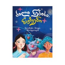 Product image of ძილი ნებისა, ბავშვებო