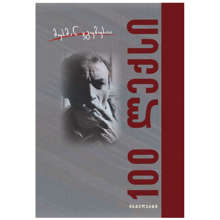 murman-jguburia---100-leqsi