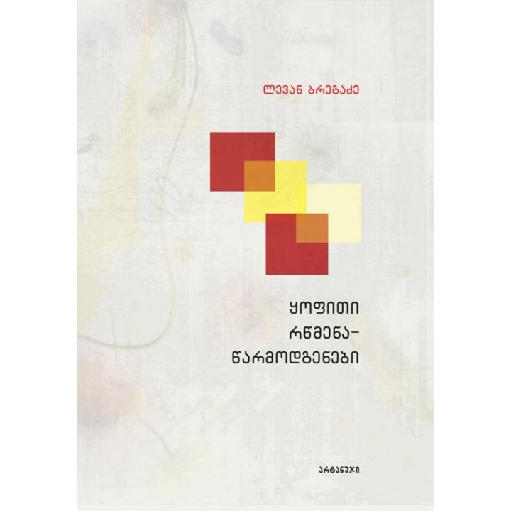 levan-bregadze---qofiti-rtsmena-tsarmodgenebi