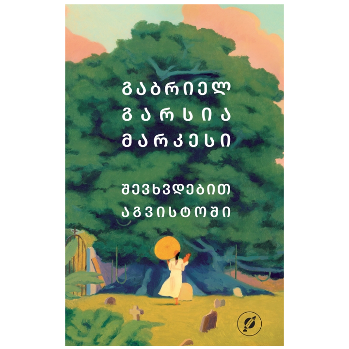 gabriel-garsia-markesi---shevkhvdebit-agvistoshi