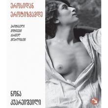 Product image of ნონა კუპრეიშვილი - ეროსიდან ეროტიზმამდე