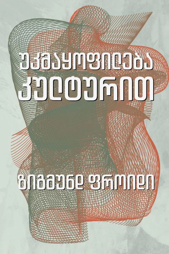ukmaqofileba-kulturit