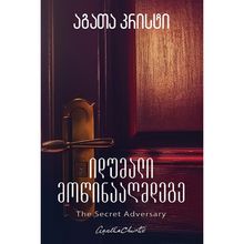 Product image of აგათა კრისტი - იდუმალი მოწინააღმდეგე