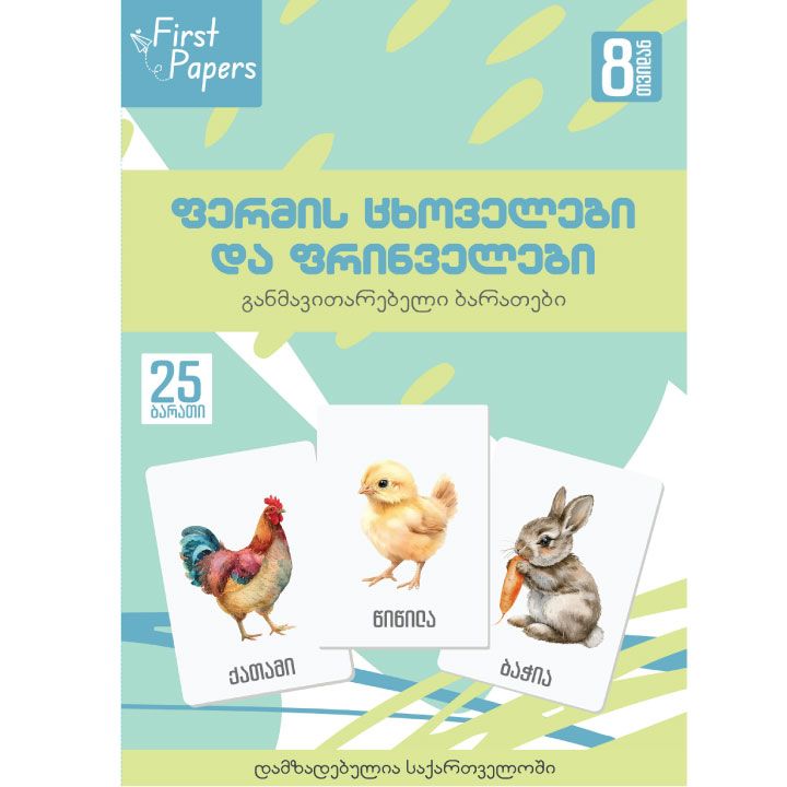 fermis-tskhovelebi-da-frinvelebi---metqvelebis-baratebi