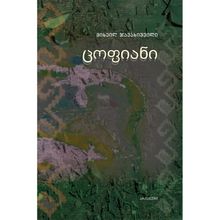 Product image of მიხეილ ჯავახიშვილი ცოფიანი