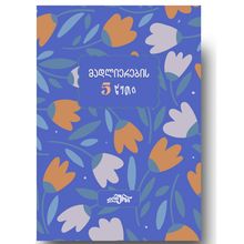 Product image of მადლიერების 5 წუთი