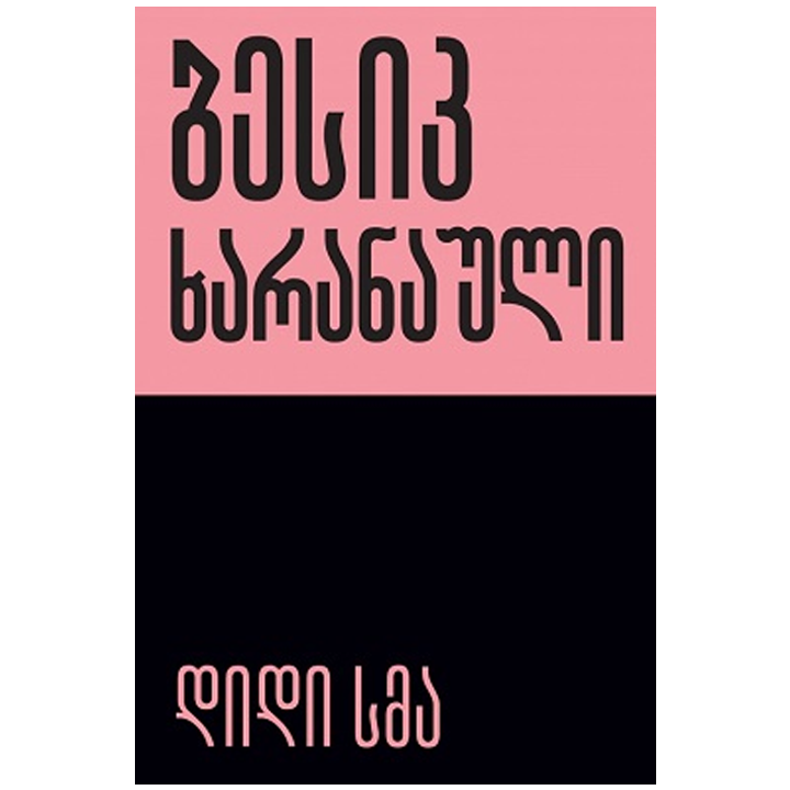 besik-kharanauli---didi-sma