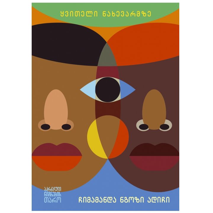 chimamanda-ngozi-adichi---qviteli-nakhevarmze