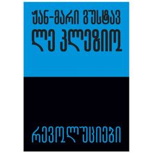 Product image of ჟან მარტი გუსტავ ლე კლეზიო - რევოლუციები