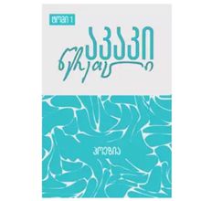 Product image of აკაკი წერეთელი  პოეზია 1ტ