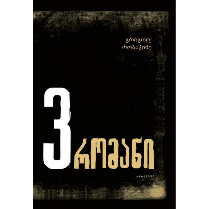 grigol-robaqidze-3-romani