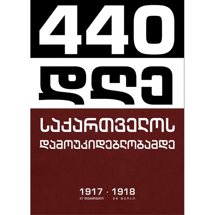 440-dghe-saqartvelos-damoukideblobamde