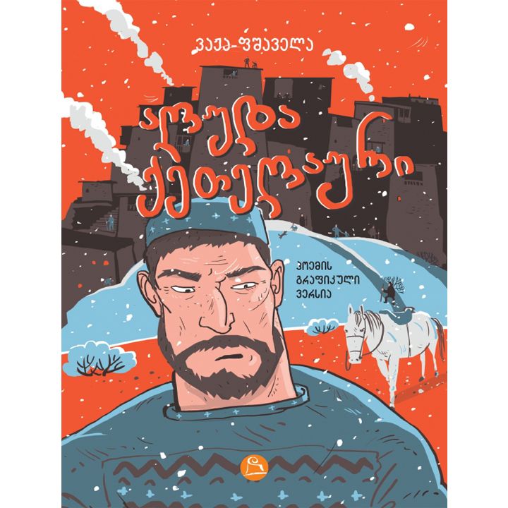 vazha-fshavela---aluda-qetelauri