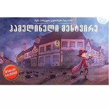 Product image of ჰამელტონელი მესტვირე - მოძრავი ჩანართებით