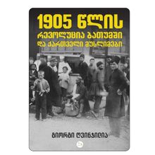 Product image of 1905 წლის რევოლუცია ბათუმში და ქართველი მუსლიმები