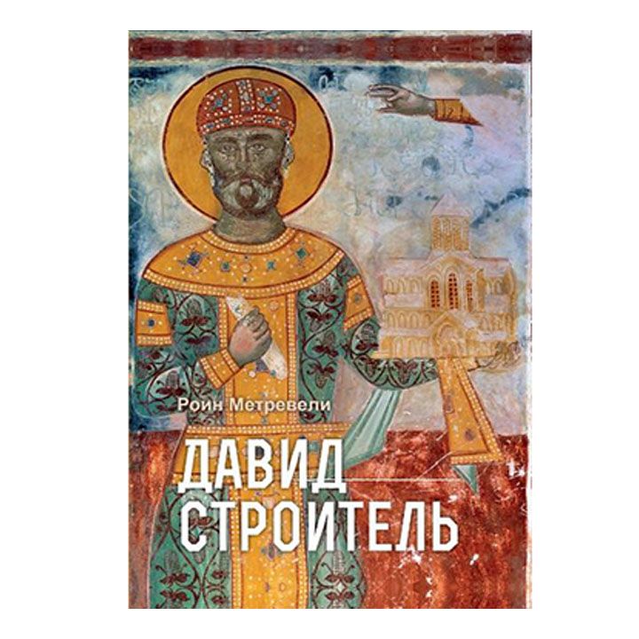 roin-metreveli---davit-aghmashenebeli