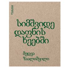 Product image of მედეა ზაალიშვილი - სიმშვიდე დაფნის ხეებში