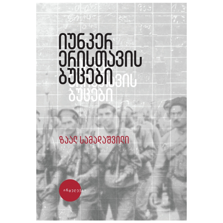 zaal-samadashvili---iunker-eristavis-butsebi