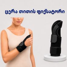 Product image of მაჯის არტახი ცერის დამჭერით STD ERSA-205