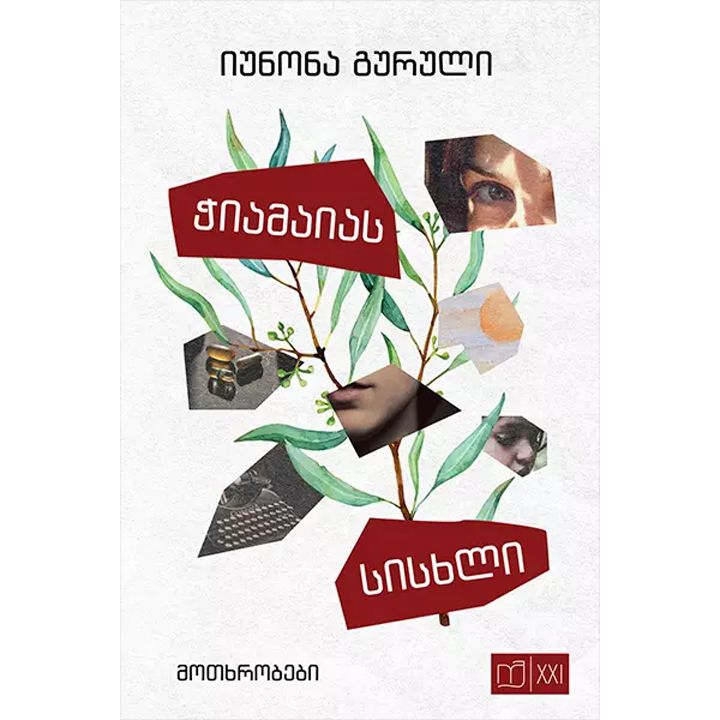 iunona-guruli---chiamaias-siskhli