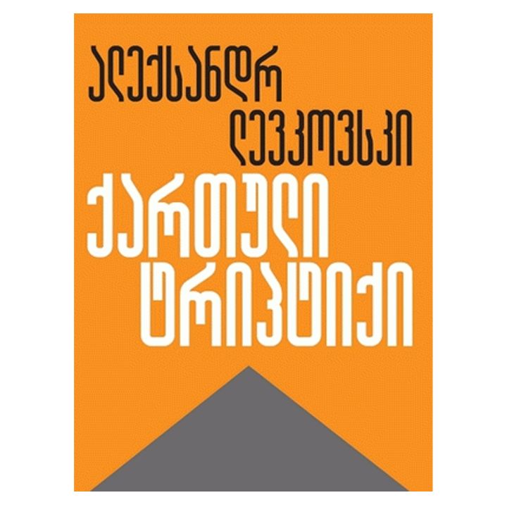 aleqsandr-levkovski---qartuli-triptiqi