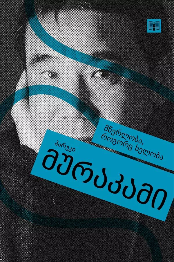 mtserloba-rogorts-kheloba---haruki-murakami