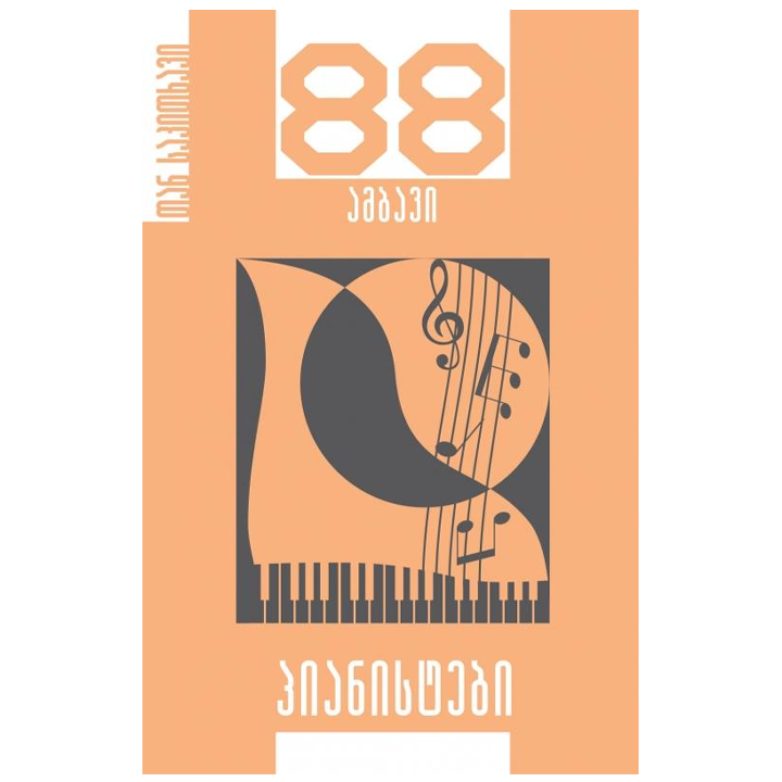 berdia-silagava-pianistebi---88-ambavi