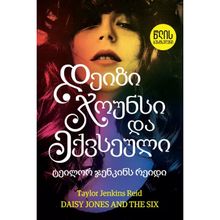 Product image of წლის ბესტსელერი - დეიზი ჯოუნსი და ექვსეული