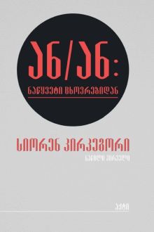 Product image of ან/ან (ნაწილი I)
