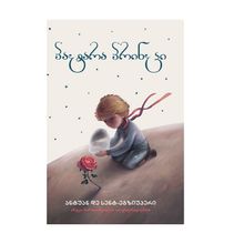 Product image of პატარა პრინცი  ანუკა ბარათაშვილის ილუსტრაციებით