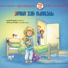 Product image of კონი ვერ იძინებს