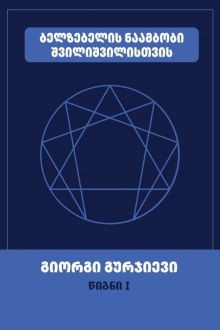 Product image of ბელზებელის ნაამბობი შვილიშვილისთვის (წიგნი I)