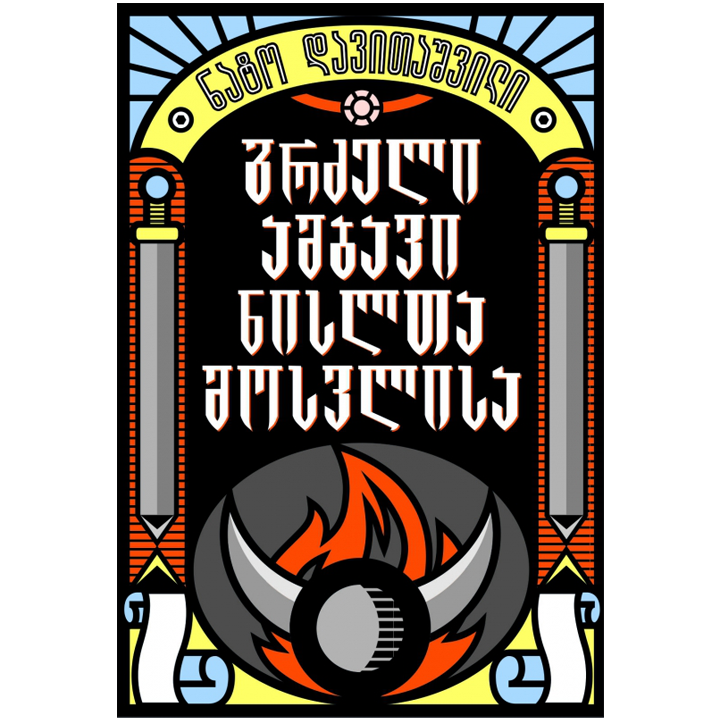 nato-davitashvili---grdzeli-ambavi-nislta-mosvlis