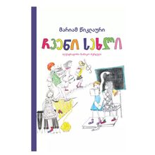 Product image of ჩვენი სახლი - მარიამ წიკლაური