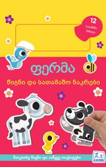 Product image of ფერმა, წიგნი და სათამაშო ნაკრები, 12+