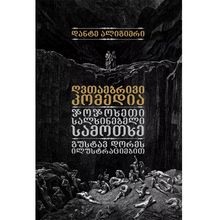 Product image of დანტე ალიგიერი - ღვთაებრივი კომედია ლიმიტირებული
