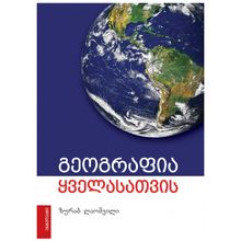 Product image of ზურაბ ლაოშვილი - გეოგრაფია ყველასათვის რ/გ