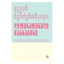 Product image of ლევან ბერძენიშვილი - ლიტერატურული წახნაგები - 2 ტომი (რუსთაველიდან ნიცშემდე)