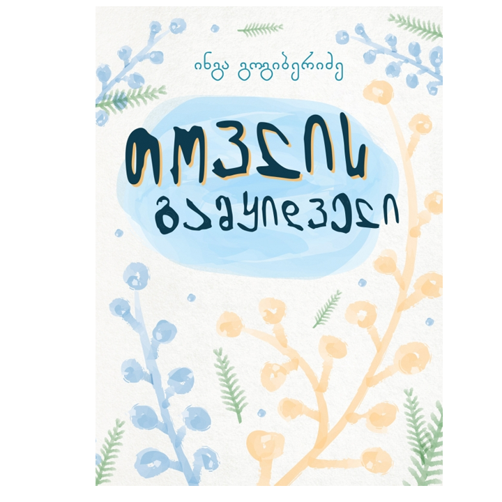 inga-gogiberidze---tovlis-gamqidveli