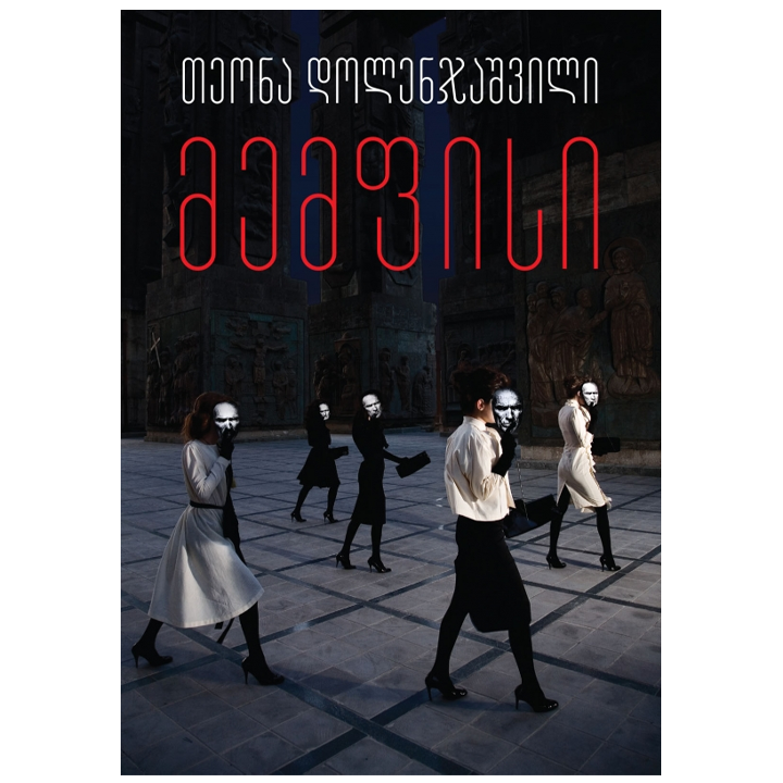 teona-dolenjashvili---memfisi-mg