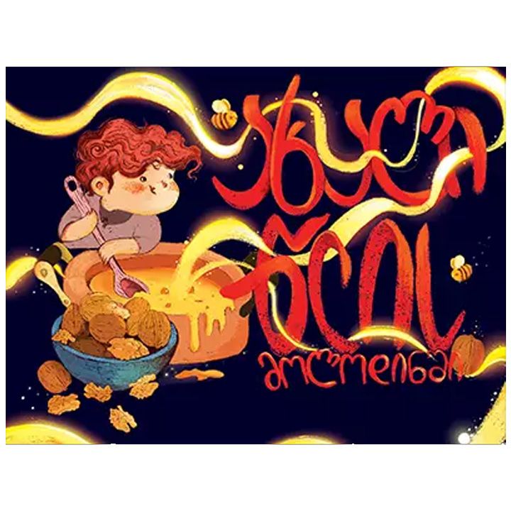 akhali-tslis-molodinshi