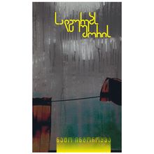 Product image of ნატო ინგოროყვა - სადგურებს შორის