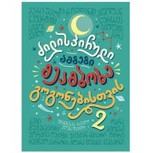 Product image of ძილისპირული ამბები მეამბოხე გოგონებისათვის 2