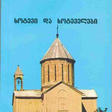 Product image of ხოტევი და ხოტეველები