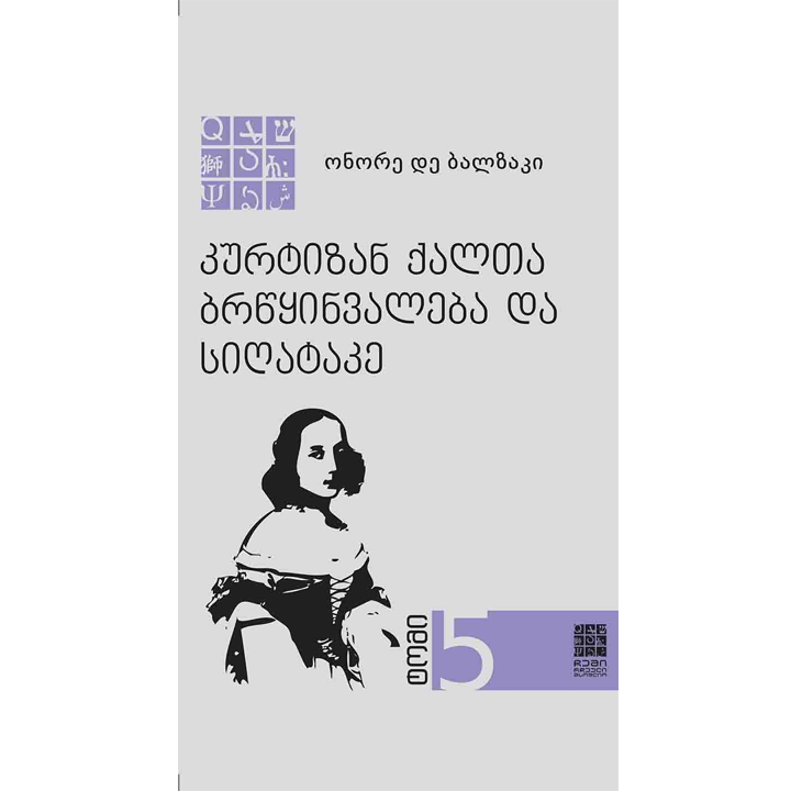 onore-de-balzaki---kurtizan-qalta-brtsqinvaleba-da-sighatake