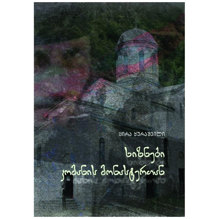 tsira-qurashvili---khiznebi-komanis-monastertan